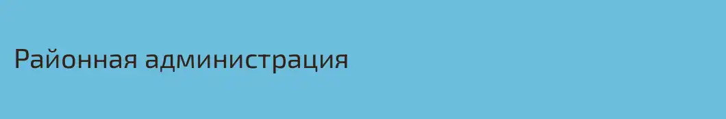 Районная администрация